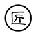 匠心匠技，標(biāo)準(zhǔn)服務(wù)