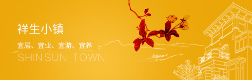 祥生小鎮